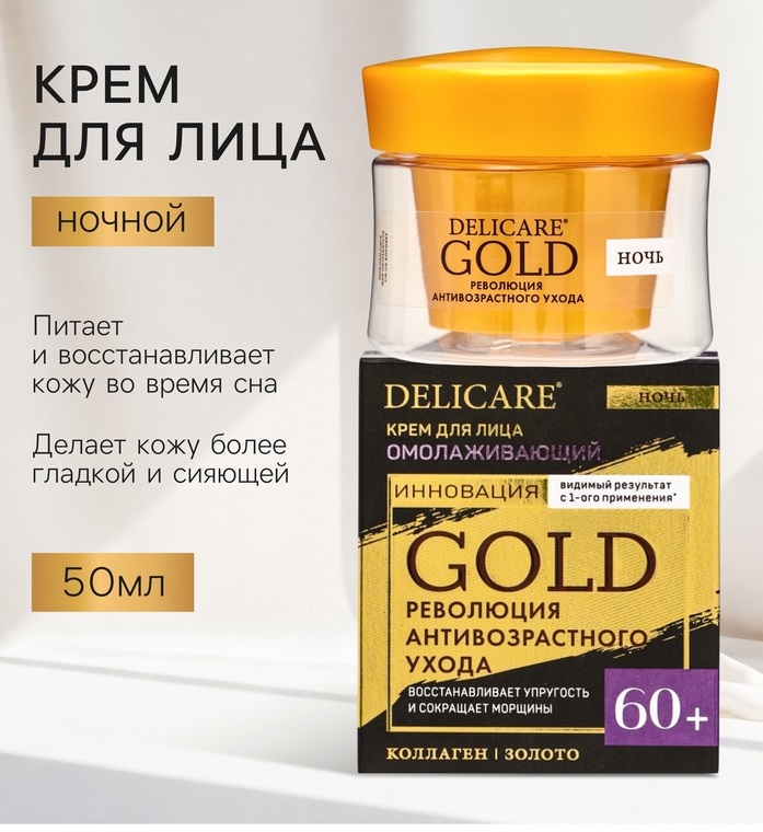 Крем для лица ночной Delicare Gold, 60+, 50 мл 10995068