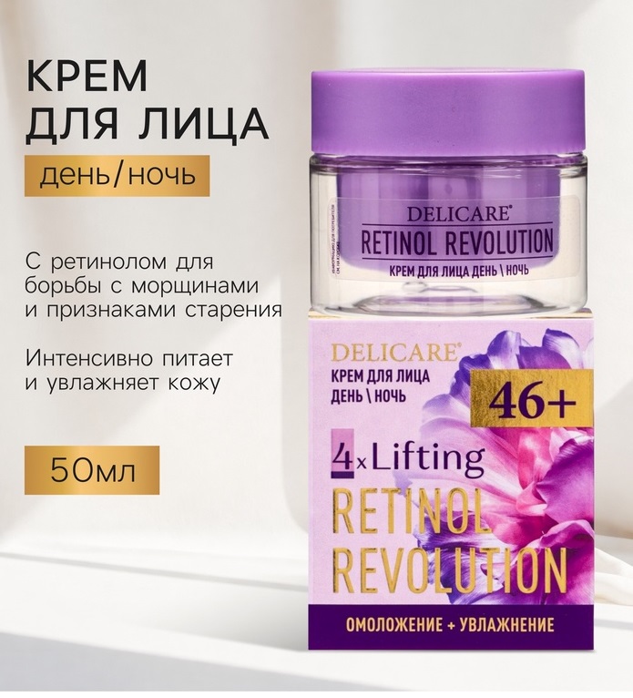 Крем для лица Delicare Retinol, день/ночь, 46+, 50 мл 10995069