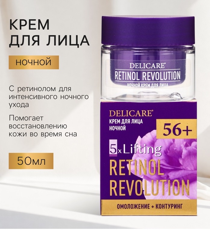 Крем для лица ночной Delicare Retinol, 56+, 50 мл 10995071