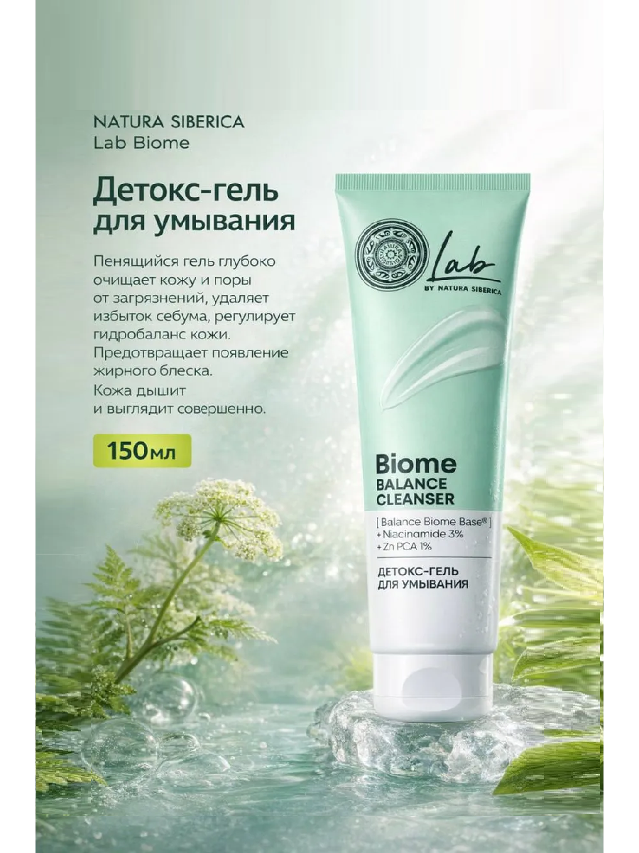 Детокс‑гель для умывания NS Lab Biome Balance, 150 мл 11018279