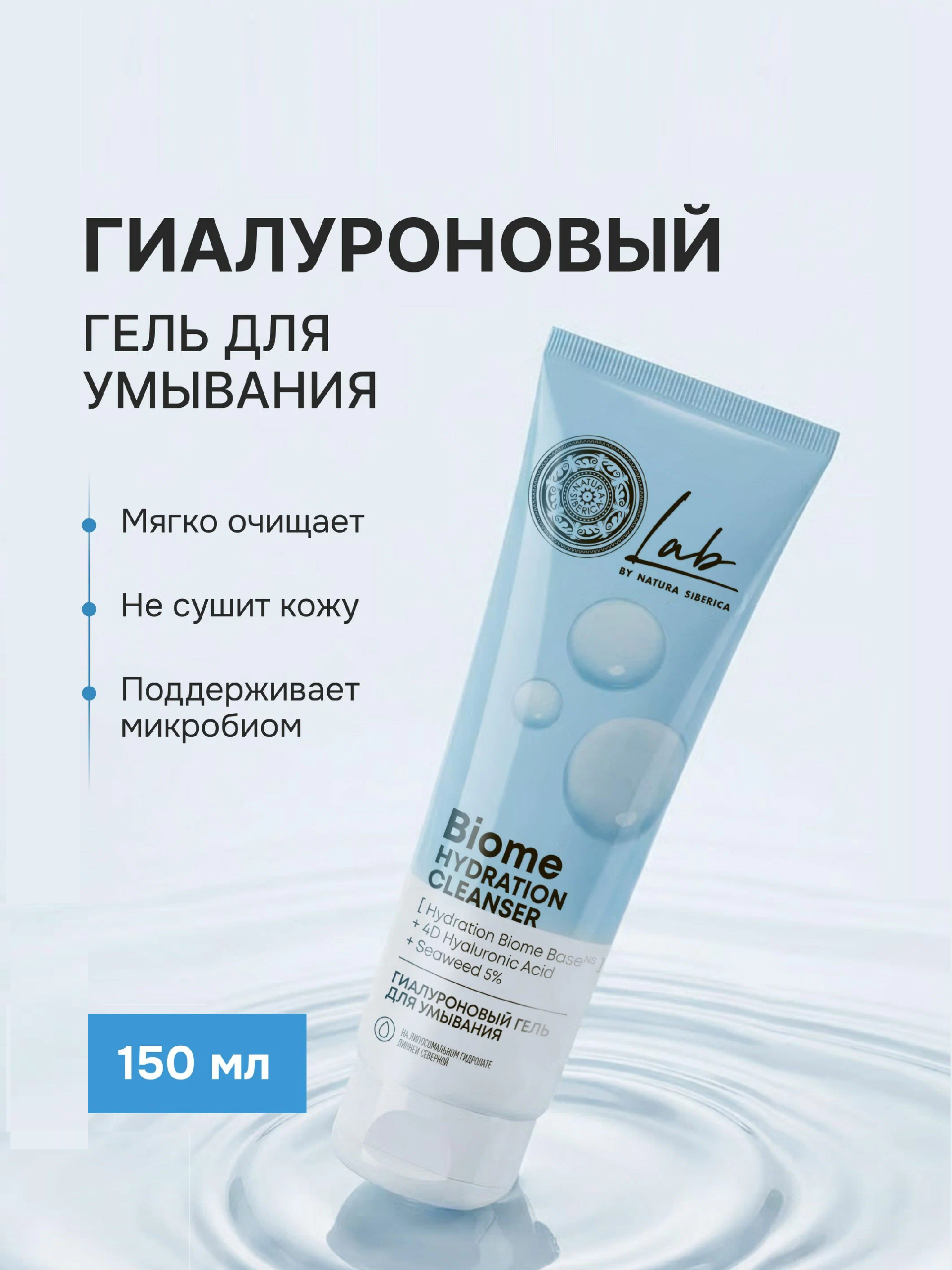 Гиалуроновый гель для умывания NS Lab Biome Hydration, 150 мл 11018288