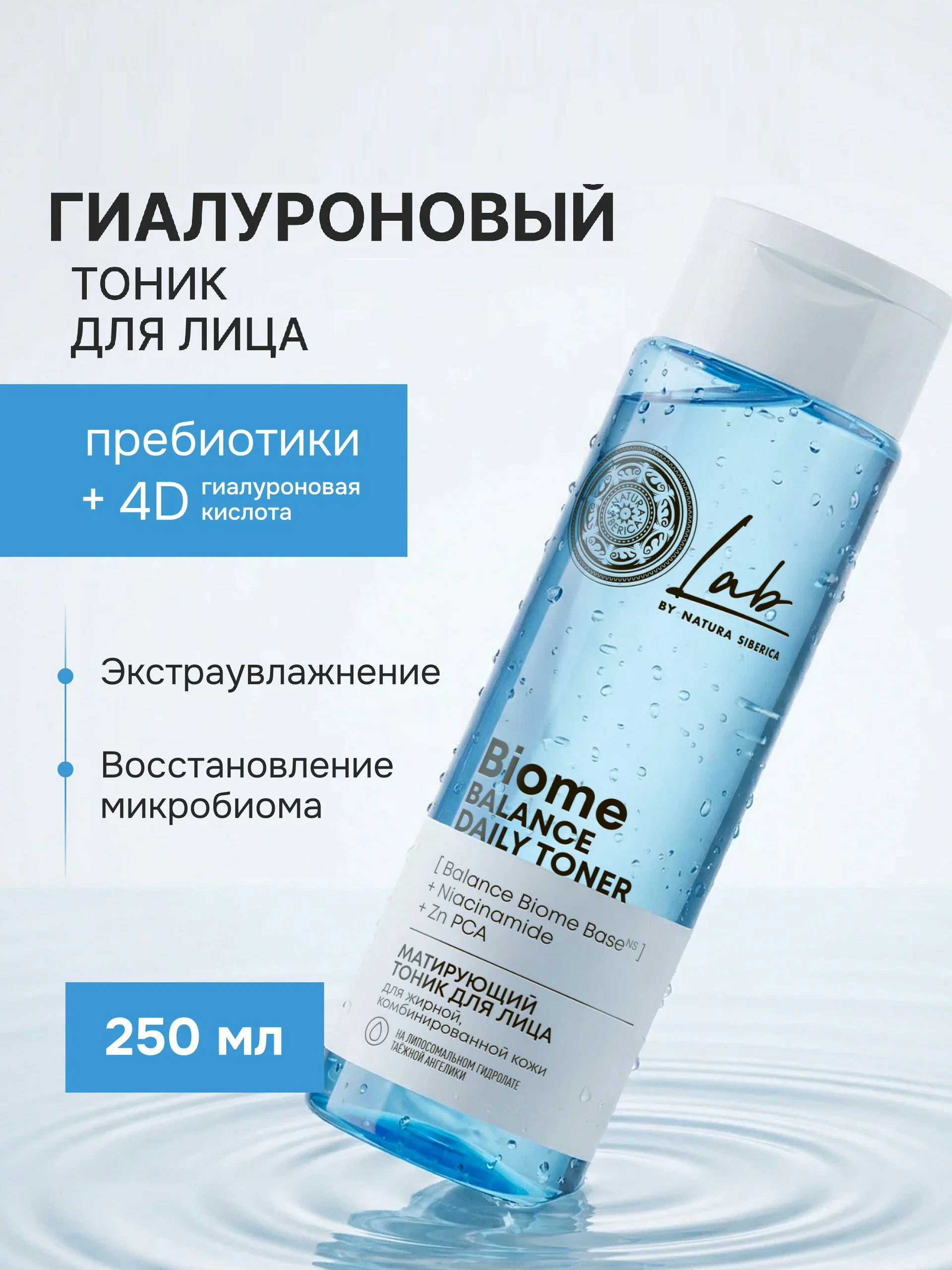 Гиалуроновый тоник для лица NS Lab Biome Hydration, 250 мл 11018289