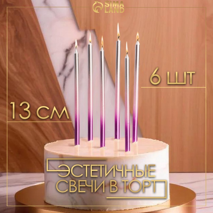 Свечи в торт "Ройс. Градиент", 6 шт, высокие, 13 см, фиолетовый, розовый, серебро 5060040