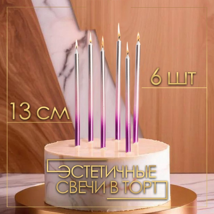 Свечи в торт "Ройс. Градиент", 6 шт, высокие, 13 см, фиолетовый, розовый, серебро 5060040