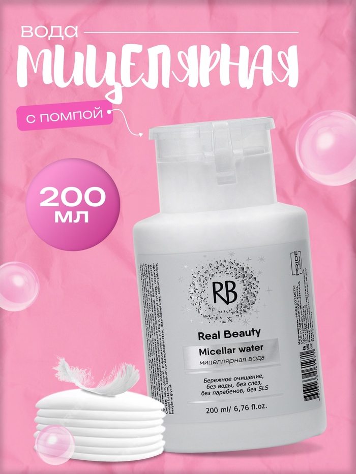 Мицеллярная вода для снятия макияжа Real Beauty, с помпой для ватных дисков, 200 мл 4862818