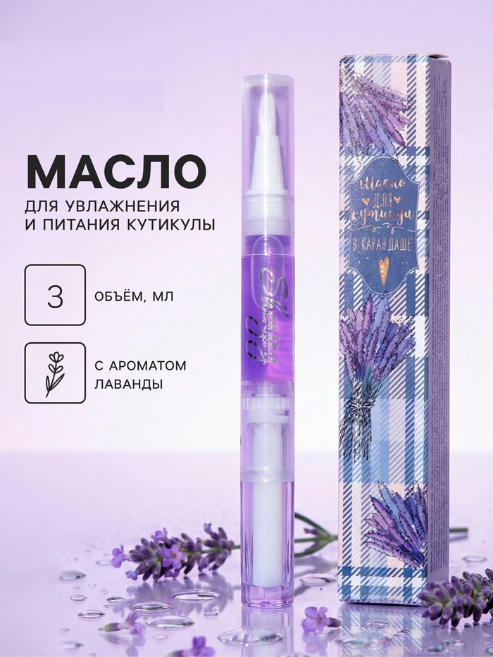 Масло для кутикулы в карандаше Лаванда, 3 мл   6250495