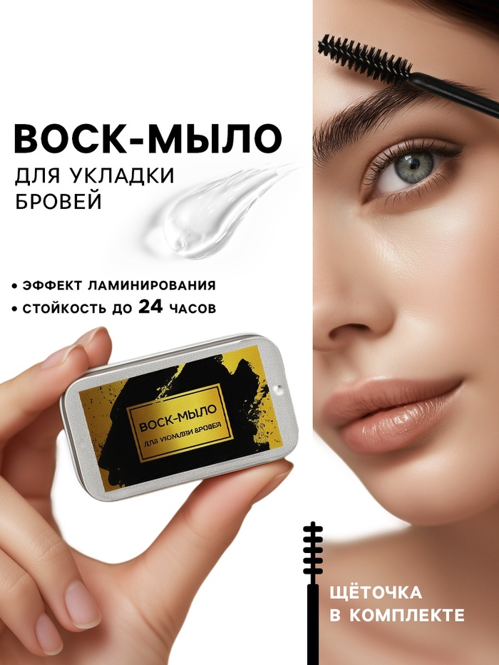 Воск-мыло для укладки бровей с щеточкой, 10гр   7156743