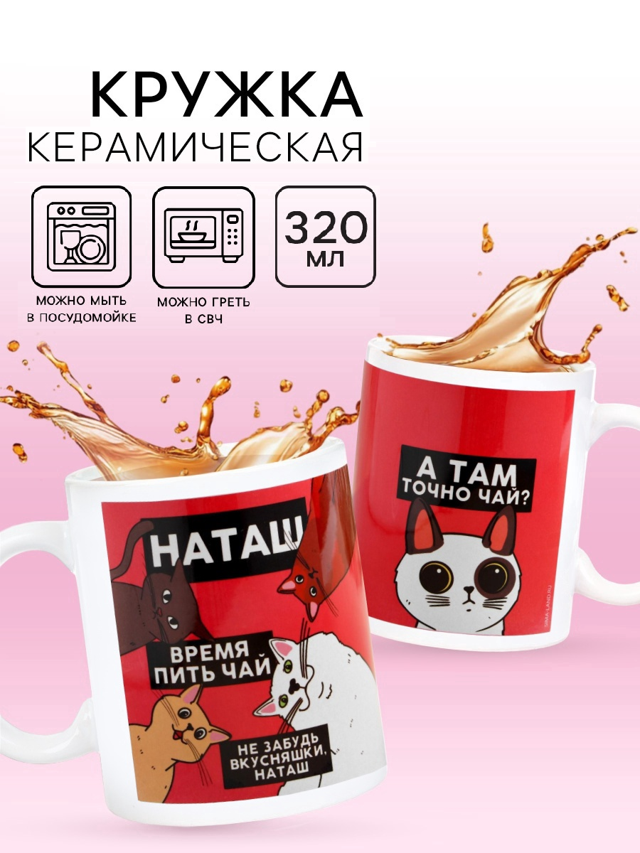 Кружка сублимация "Наташа" коты, 320 мл, с нанесением 7167309
