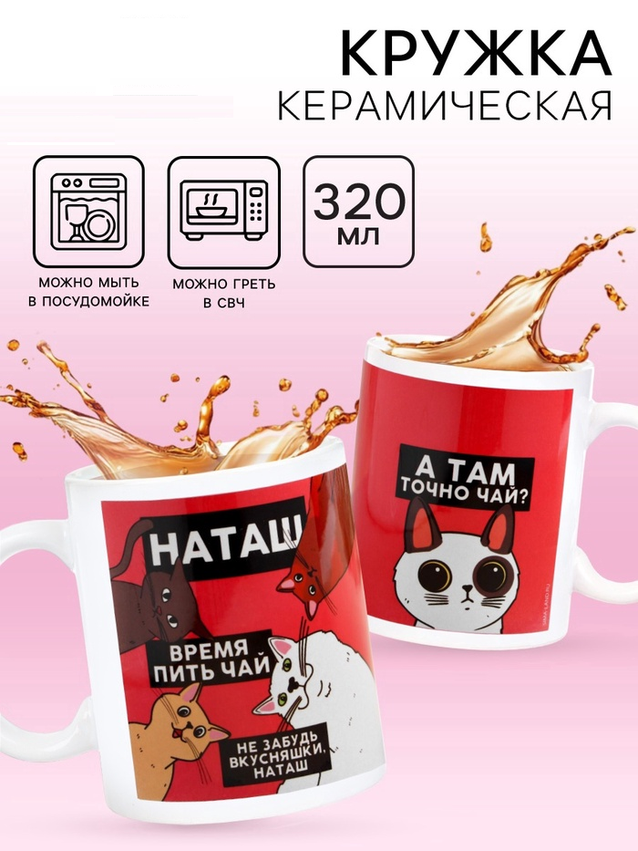 Кружка сублимация «Наташа» коты, 320 мл, с нанесением 7167309