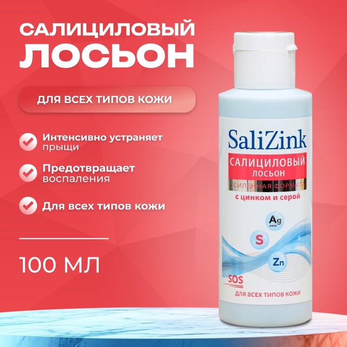 Салициловый лосьон Салицинк с цинком и серой для всех типов кожи, спиртовой, 100 мл 7347847