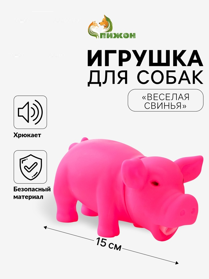 Игрушка хрюкающая «Веселая свинья» для собак, 15 см, розовая   7626832