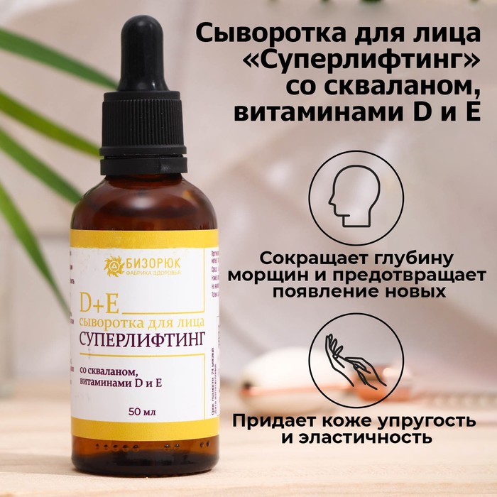 Сыворотка для лица «Суперлифтинг» cо скваланом, витаминами D и Е, Vitamuno, 50 мл 7915549