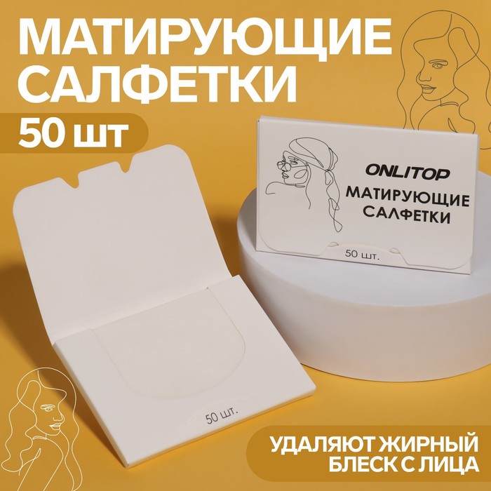 Матирующие салфетки Colorful 6*9см 50шт белый к/коробка OT   9398771