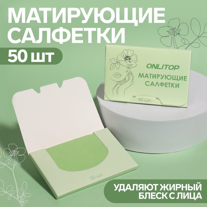 Матирующие салфетки Colorful 6*9см 50шт зелёный к/коробка OT   9398772