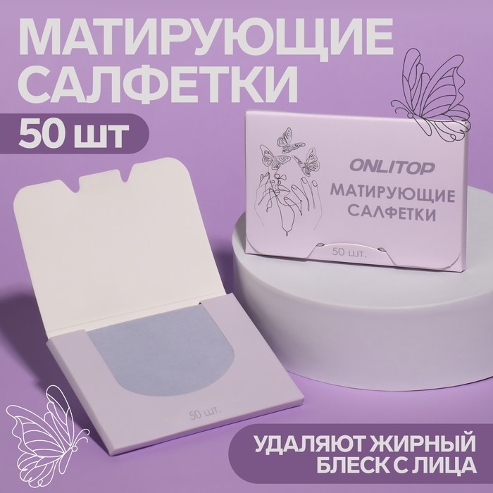 Матирующие салфетки Colorful 6*9см 50шт сиреневый к/коробка OT   9398773