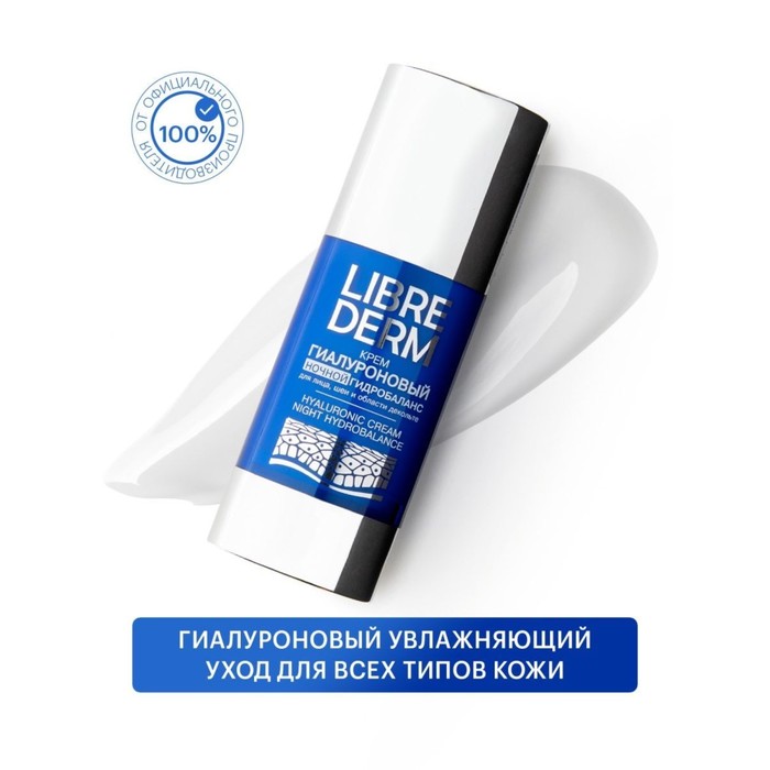 Гиалуроновый крем Librederm ночной гидробаланс 50 мл 9404254