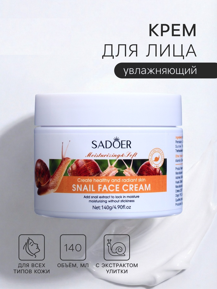 Увлажняющий крем для лица с улиткой, 140 гр   9756890