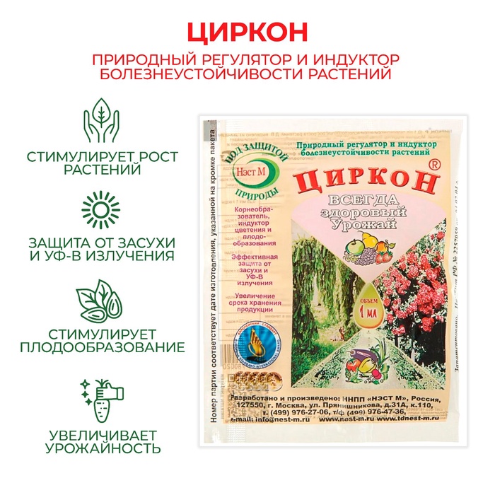 Регулятор роста, природный корнеобразователь ЦИРКОН 1 мл 1970686