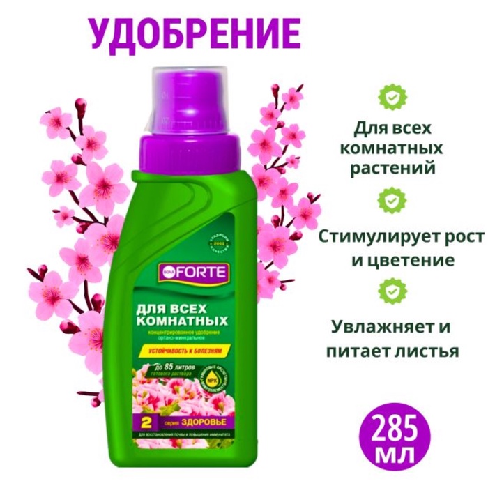 Удобрение для всех комнатных растений Bona Forte Здоровье универcальное,  285 мл 2322765
