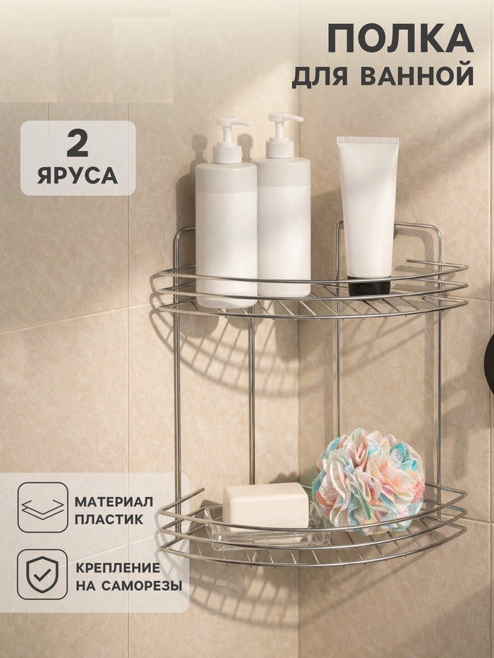 Полка для ванной угловая 2-х ярусная, 19*19*30см, цвет хром 6827804