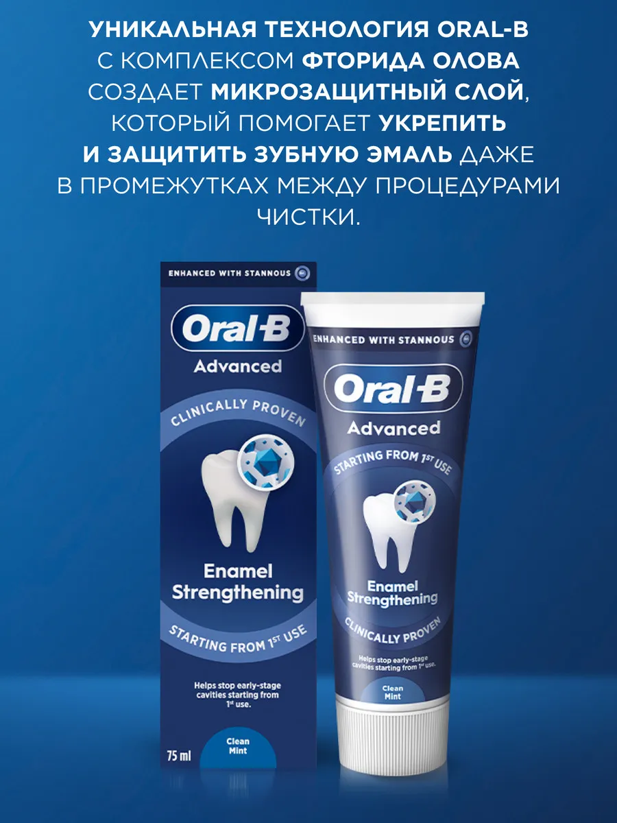ORAL_B Зубная паста Advanced Укрепление эмали 75мл
