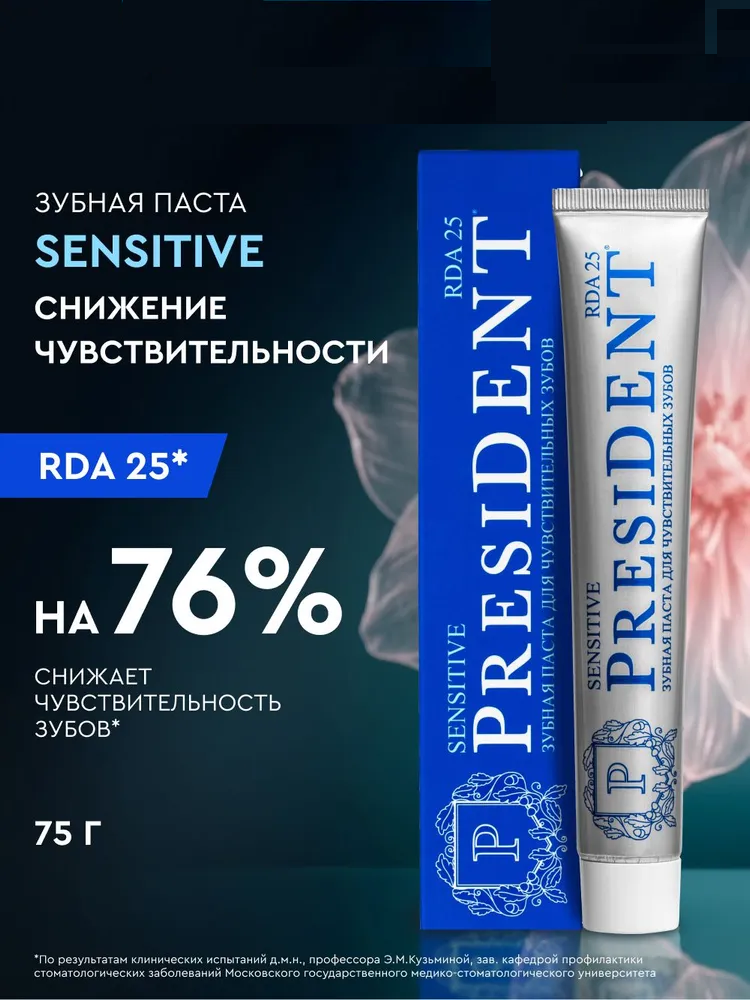 Зубная паста PRESIDENT Sensitive (25 RDA) 75 г - снижение чувствительности