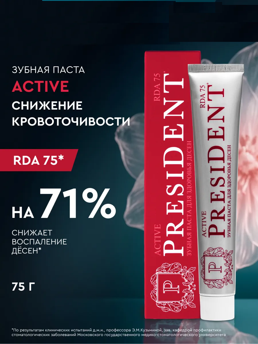 Зубная паста PRESIDENT Active (75 RDA) 75 г - снижение кровоточивости