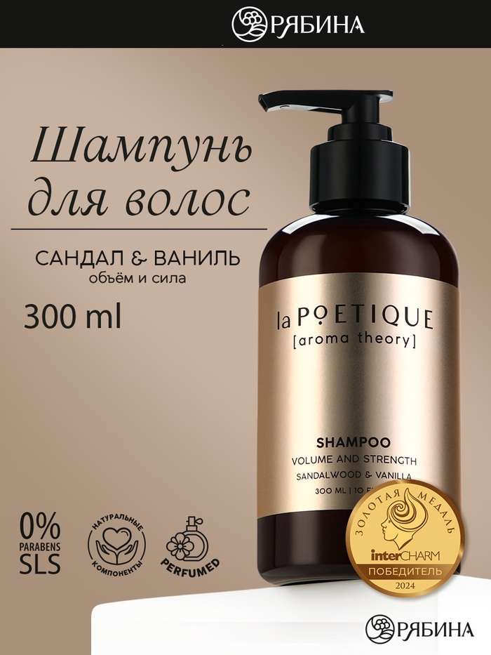 Aroma theory Парфюмированный шампунь для волос «Объем и сила», сандал и ваниль, 300 мл, 10354238