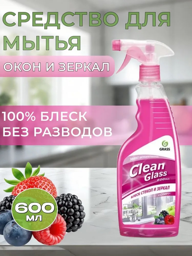 GraSS Clean Glass блеск стекол и зеркал (лесные ягоды) 600мл