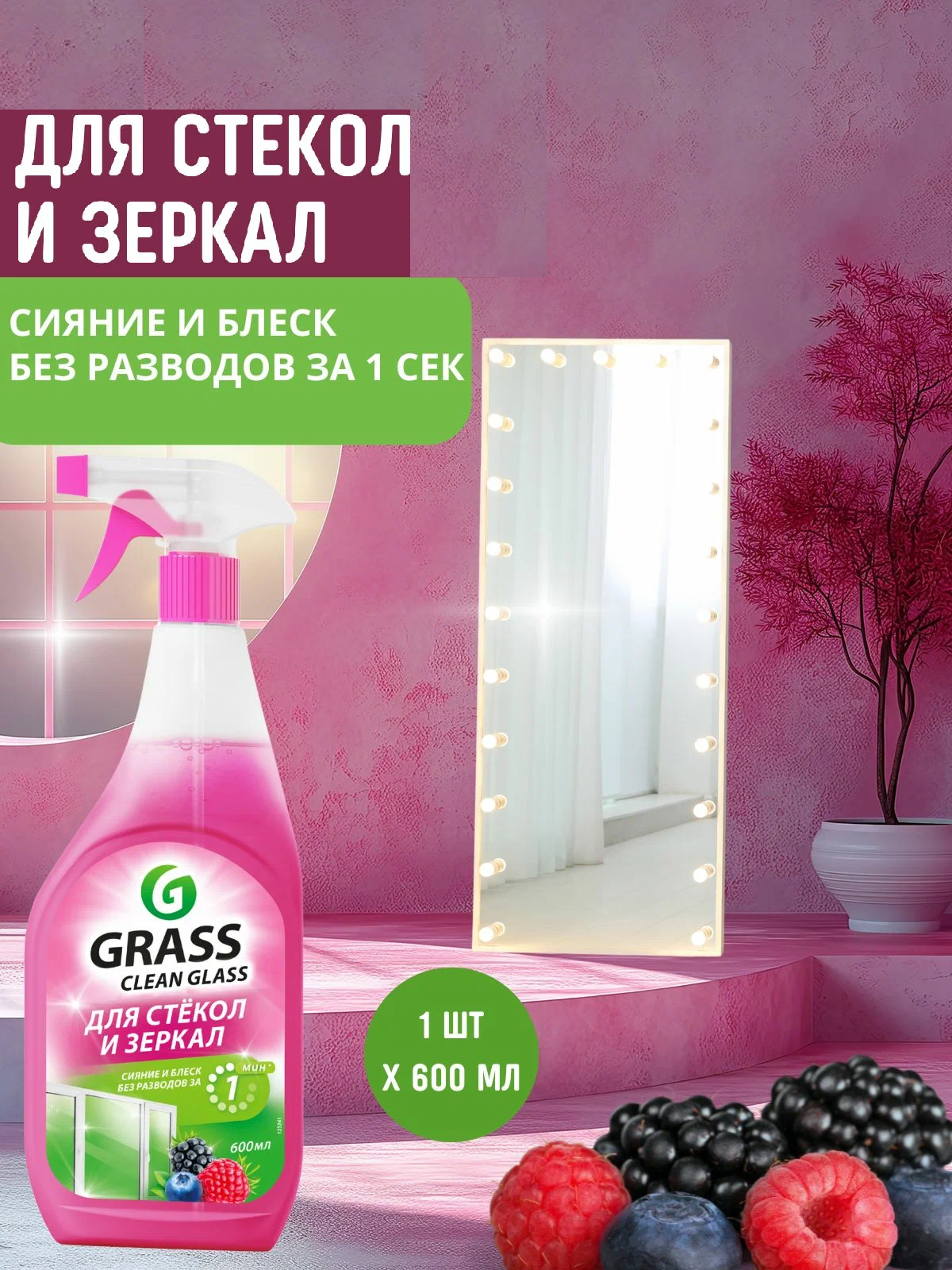 GraSS Clean Glass блеск стекол и зеркал (лесные ягоды) 600мл