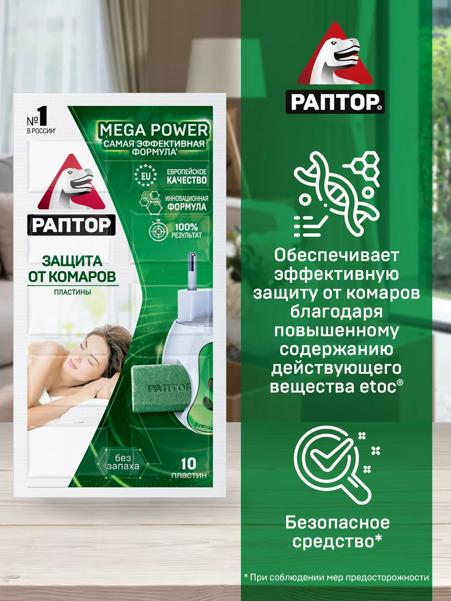 РАПТОР Пластины от комаров MEGA POWER, 10 шт., без запаха (40/240)_ЮНИКО