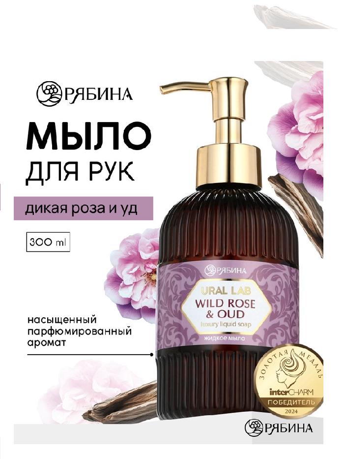 Жидкое мыло с ароматом wild rose & oud, 300 мл 10851242