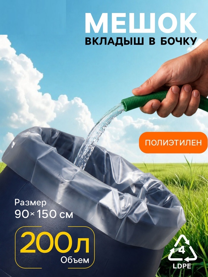 Мешок, вкладыш в бочку 200 л, 90*150 см, 100 мкм (фасовка 5 шт) 4820545