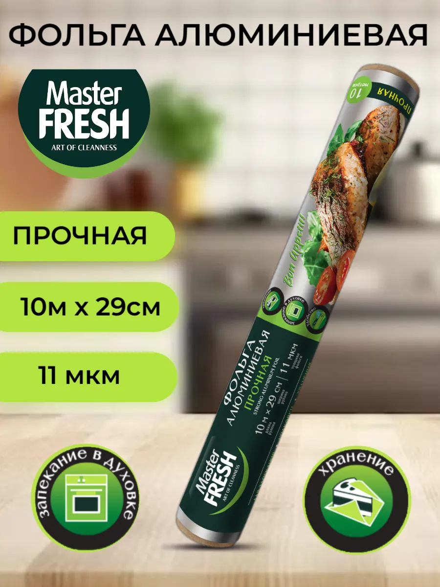 Фольга алюминиевая Master FRESH 10м, 11мкм