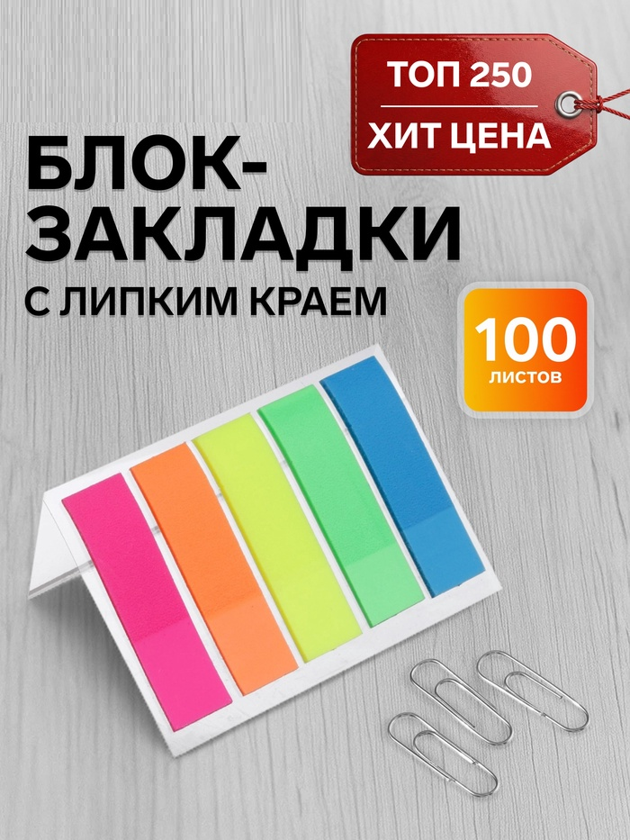 Блок-закладка с липким краем пластик 20л*5 цветов флуор, 12мм*45мм   5491856