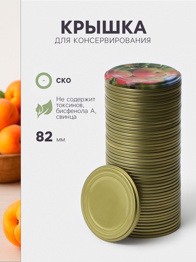 Крышка СКО-82 мм «Ассорти» металл, лак, цвет золотой (1 упак.=50 шт)   832824