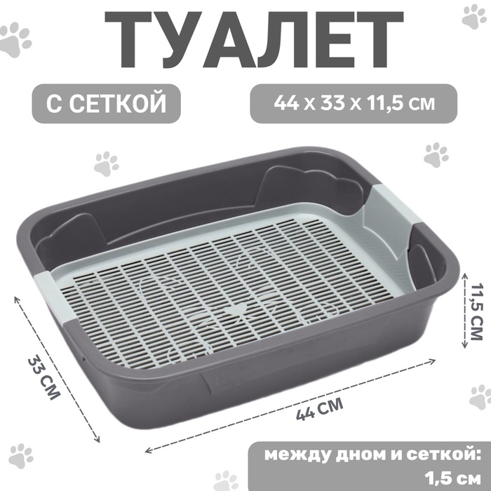 Туалет с сеткой,44х33х11,5 см, серый 10701358