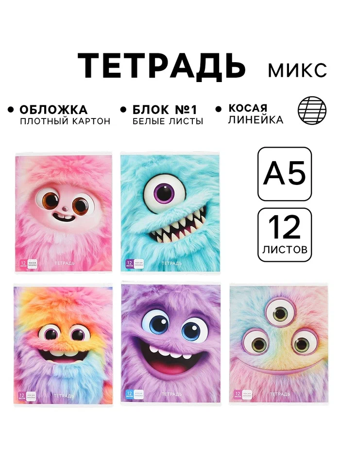 Тетрадь 12 листов в линейку, 5 видов МИКС "Монстрики" 10971384