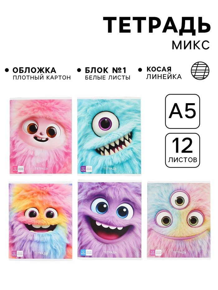 Тетрадь 12 листов в линейку, 5 видов МИКС «Монстрики» 10971384