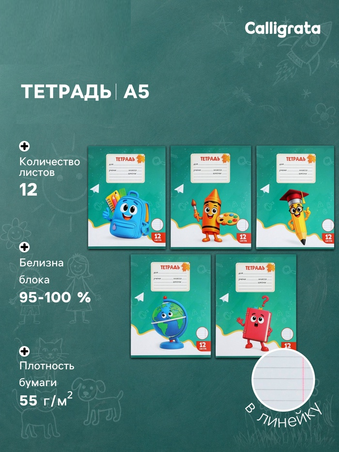 Тетрадь 12л лин Calligrata KIDS, обл мел карт, блок ОФСЕТ, 5В МИКС 10991159