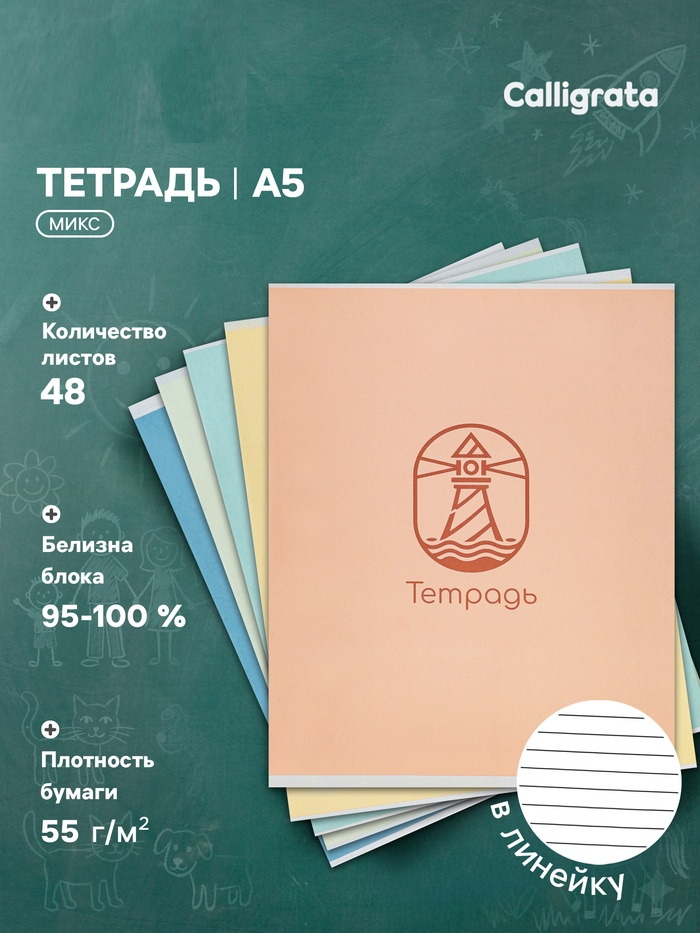 Тетрадь 48л лин Calligrata Морской стиль, обл мел карт, блок ОФСЕТ, 5В МИКС 10991215