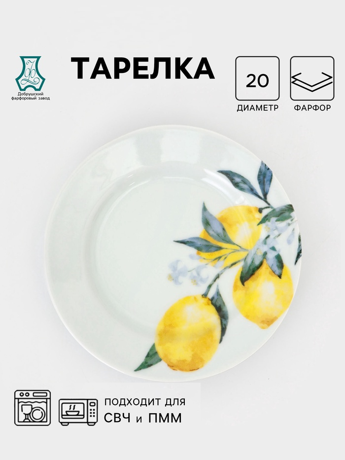 Тарелка 20 см мелкая "Лимоны" ф. Идиллия 11041959