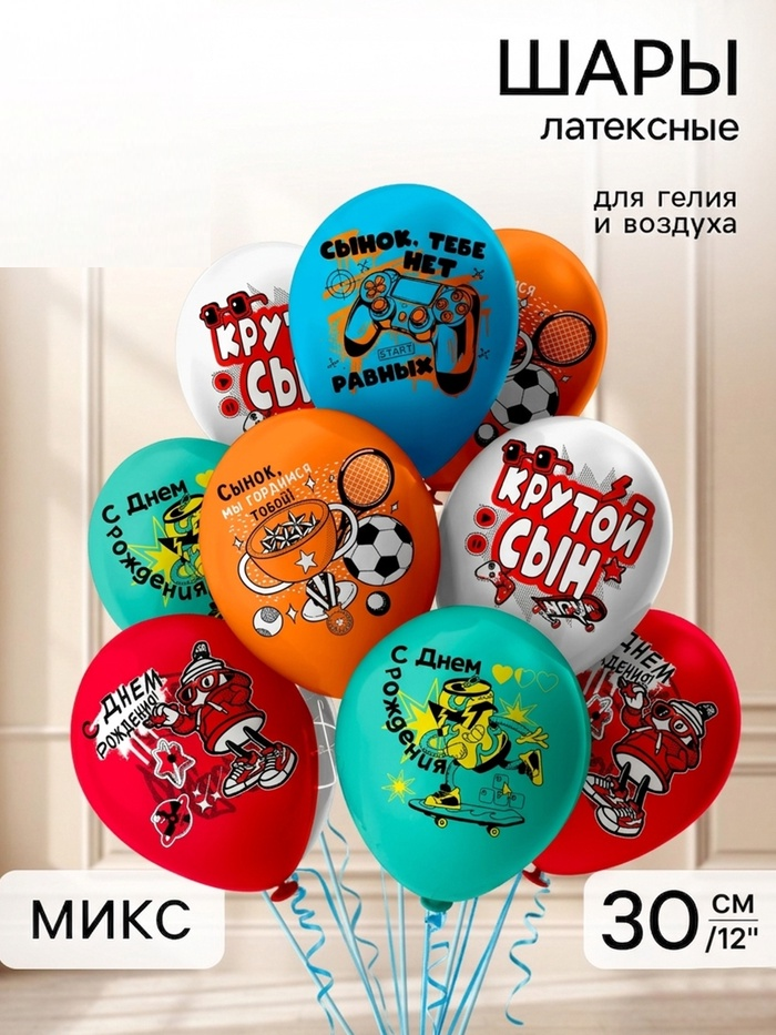 Воздушные шары латексные 12″ «СДР! Крутой сын» 1 ст., 2 цв., набор 25 шт 11048687
