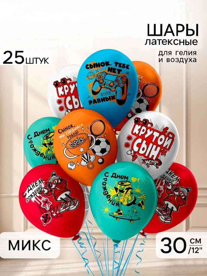 Воздушные шары латексные 12" "СДР! Крутой сын" 1 ст., 2 цв., набор 25 шт 11048687
