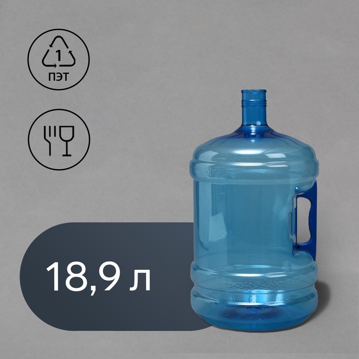 Бутыль 18.9 л, ПЭТ 700 гр, многооборотная с ручкой 2664014