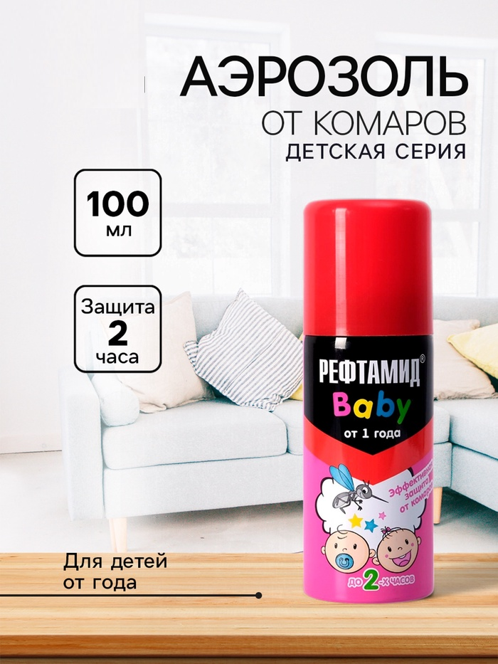 Аэрозоль репеллентный от комаров «Рефтамид» ВABY, 100 мл  3744624
