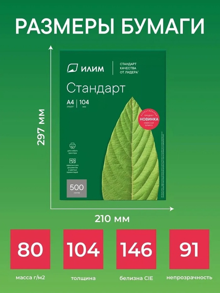 Бумага А4 500л Илим «Стандарт», 80г/м2, белизна 146% CIE, класс C 10618983