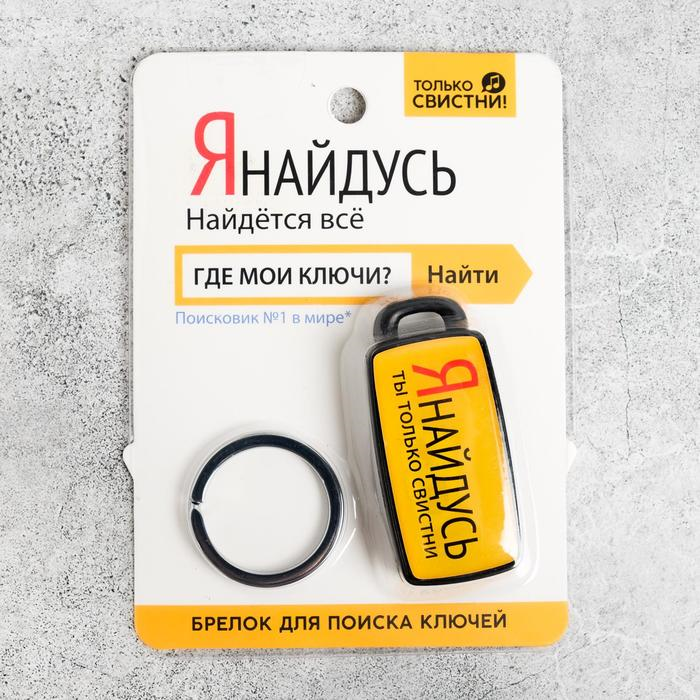 Брелок для поиска ключей «Я найдусь», 6 х 2,8 см   5101677