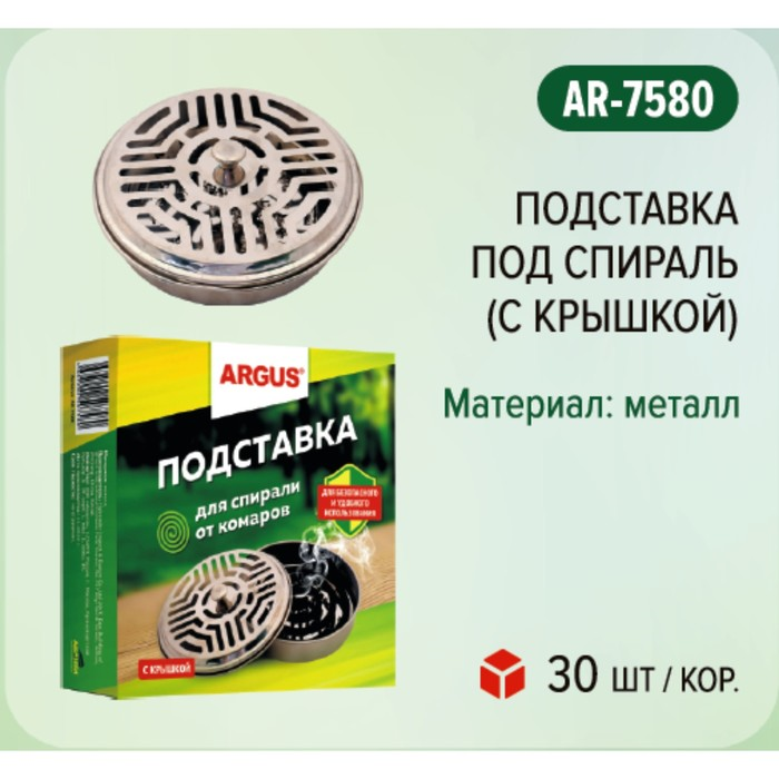 Подставка под спираль Argus, с крышкой в коробке, металл, 1 шт. 9583204