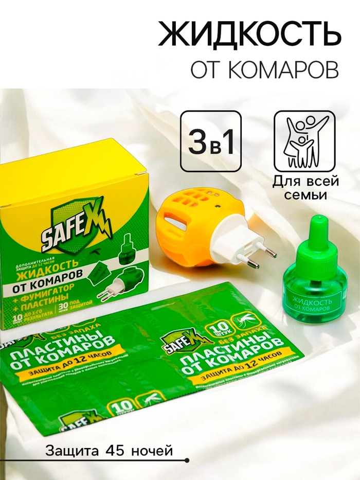 Комплект от комаров SAFEX (фумигатор+пластины+флакон), 1 шт. 9755420